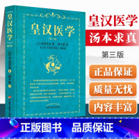 [正版] 皇汉医学第三3版修订版精装汤本求真著周子叙中国中医药出版社日本伤寒大家的皇汉医学可搭配日本汉方医学大塚敬节等