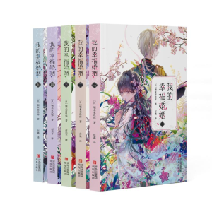 [M]我的幸福婚姻(1-5加赠版)-9787573601971