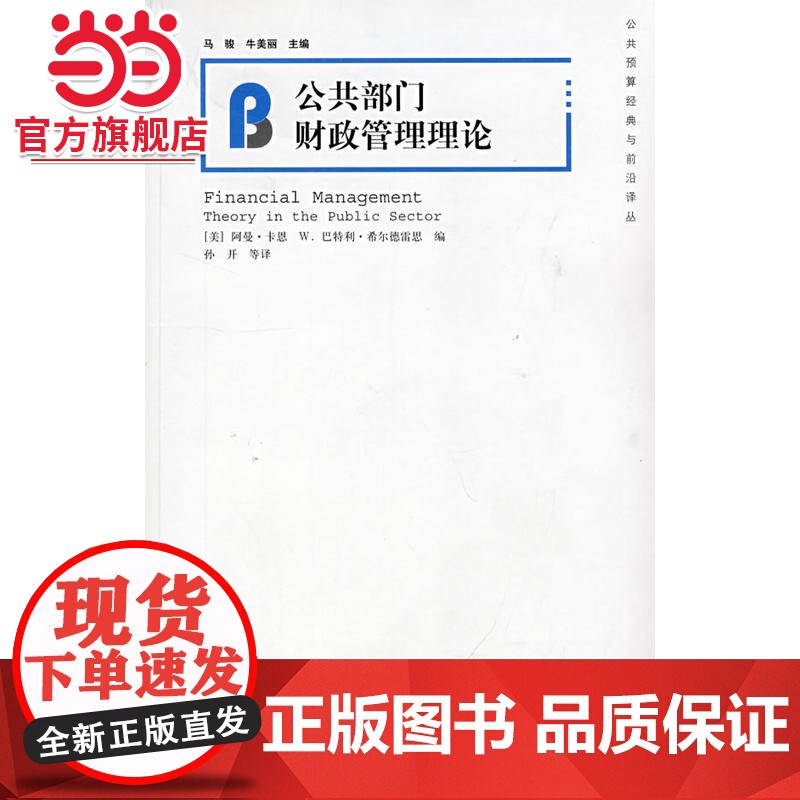 公共部门财政管理理论