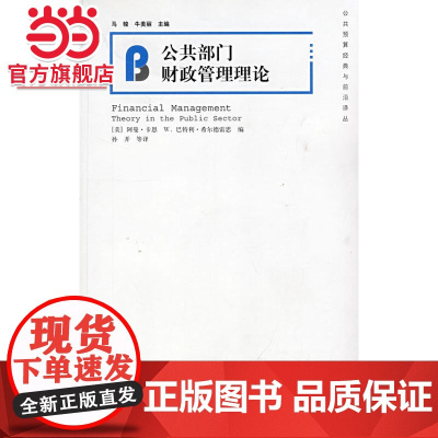 公共部门财政管理理论