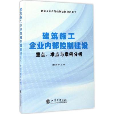正版新书]建筑施工企业内部控制建设重点、难点及案例分析潘文学
