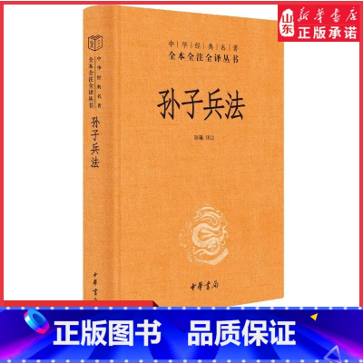 [正版]孙子兵法原著全本全注全译丛书三全本陈曦译注兵学圣典三十六计国学古典文学名著军事兵书中华经典名著中华书局 书店书