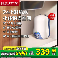[国补15%]帅康(sacon)6.5W小厨宝上出水储水式快热式家用洗碗筷厨房小型迷你即热热水器5升6升速热热水宝暖水宝
