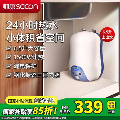 [国补15%]帅康(sacon)6.5W小厨宝上出水储水式快热式家用洗碗筷厨房小型迷你即热热水器5升6升速热热水宝暖水宝