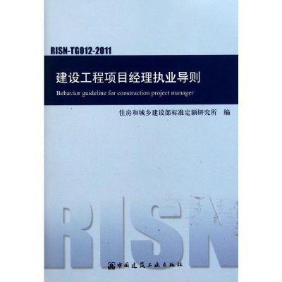 [N]建设工程项目经理执业导则(RISN-TG012-2011)-1511221211