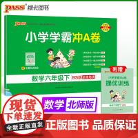 2025春季新版小学学霸冲A卷数学六年级下册北师版BS期末测试同步期中期末冲刺100分考试模拟卷总复习
