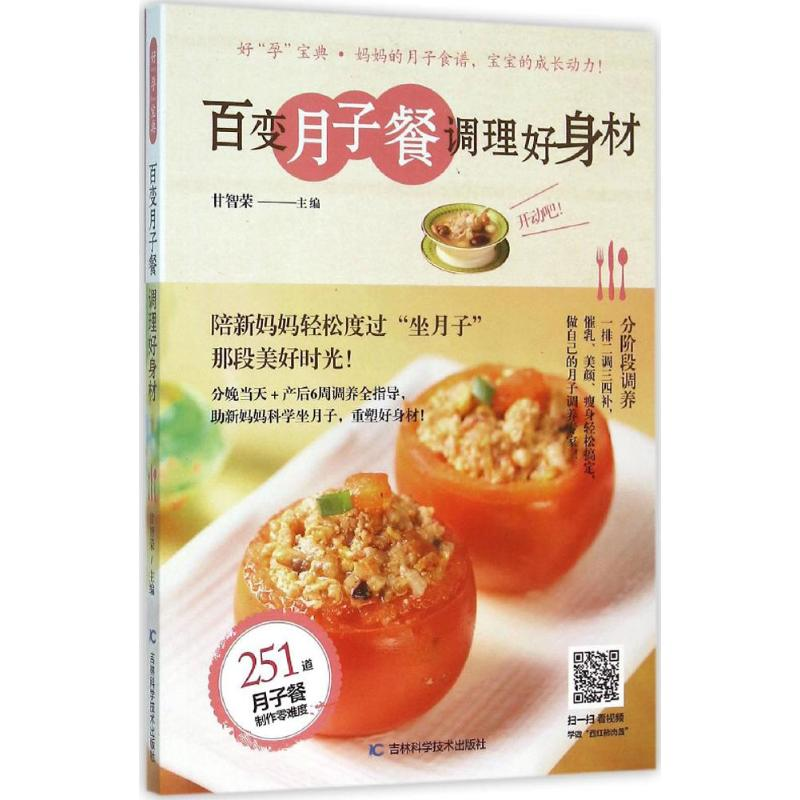 [M]百变月子餐 调理好身材-9787538498776
