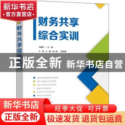 正版 财务共享综合实训 马建军 电子工业出版社 9787121376290 书