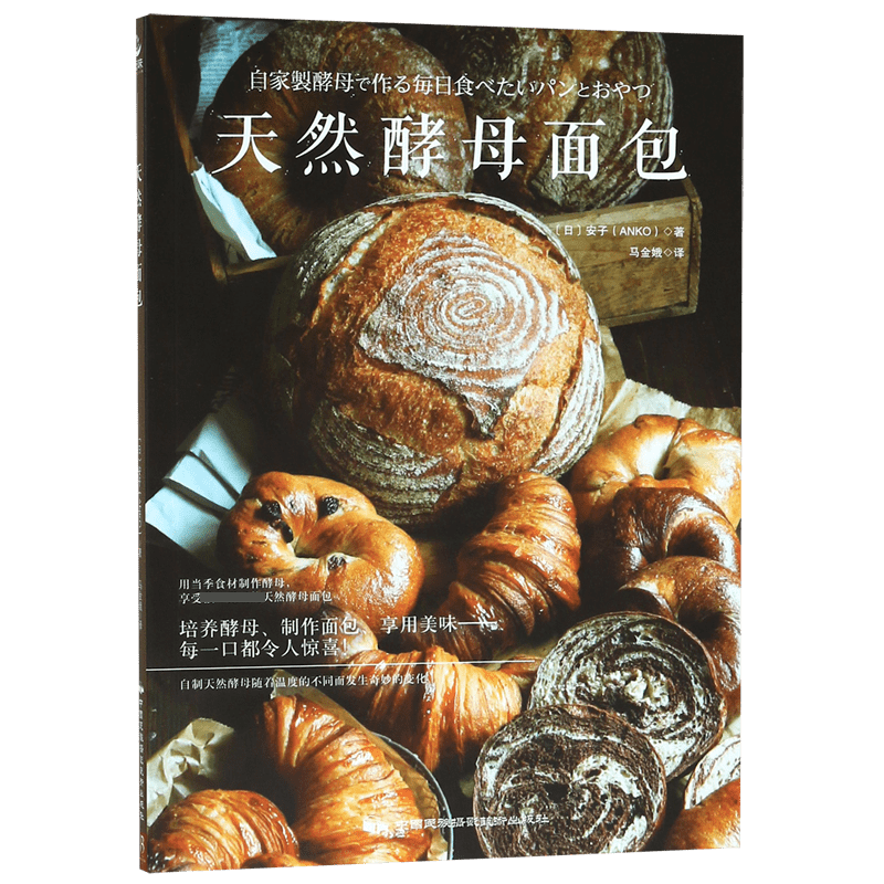 音像天然酵母面包(日)安子|译者:马金娥