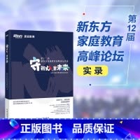 [正版]守初心 育未来 第十二届家庭教育高峰论坛实录 父母成长体育教育诗歌科技医疗与教育 快乐学习儿童发展教育书籍