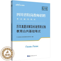 [醉染正版]成都发中公2023四川省特岗教师招聘历年真题试卷题库公招考试用书教育公共基础知识笔试预测题中小学教师考编制资