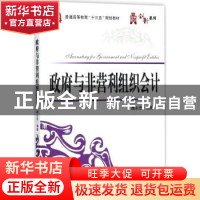 正版 政府与非营利组织会计 魏永宏编著 电子工业出版社 97871213