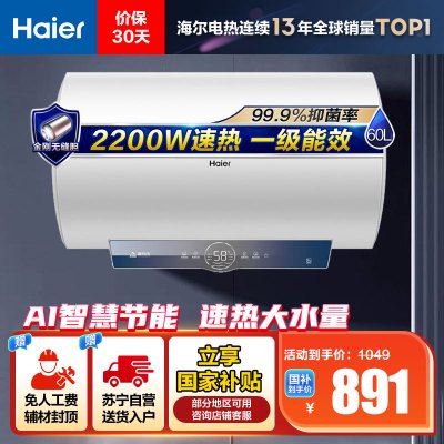 海尔(Haier)60升电热水器EC6001-ME3U1 2200W速热 金刚无缝内胆 健康抑菌 WiFi智控 一级能效