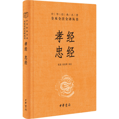 [M]孝经 忠经-9787101159639