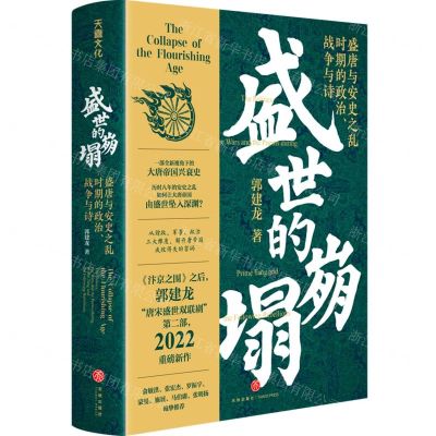[N]盛世的崩塌(盛唐与安史之乱时期的政治战争与诗)(精)-9787545567915