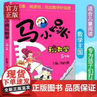 马小跳玩数学五5年级 杨红樱小学教辅马小跳趣味数学童话故事集五年级数学思维训练上下册同步训练小学生暑假作业算数口算练习本