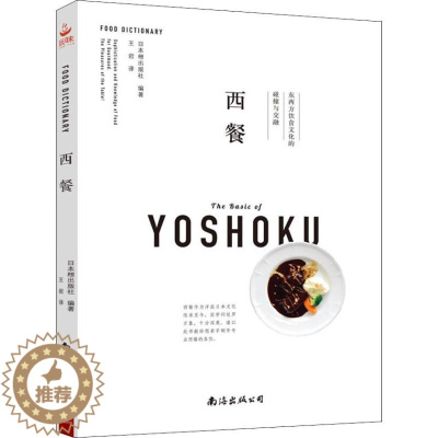 [醉染正版]正版西餐东西方饮食文化的碰撞与交融日本枻出版社著王岩译