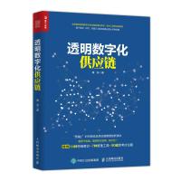 正版新书]透明数字化供应链黄滨9787115519948