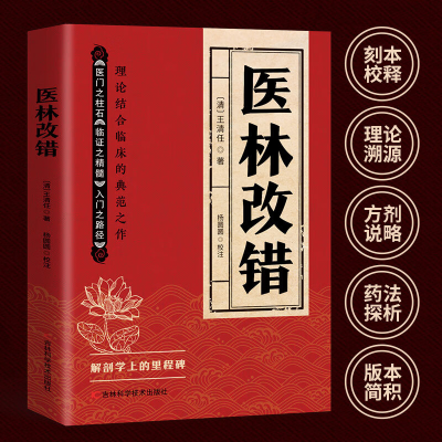 正版新书]正版医林改错 王清任著作医门之柱石临证之精髓入门之