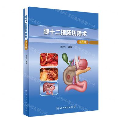 [N]胰十二指肠切除术(第2版)(精)-9787117331401
