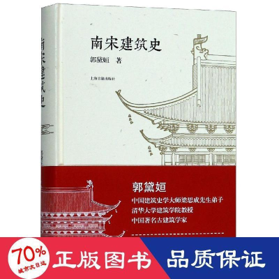 醉染图书南宋建筑史9787532588183