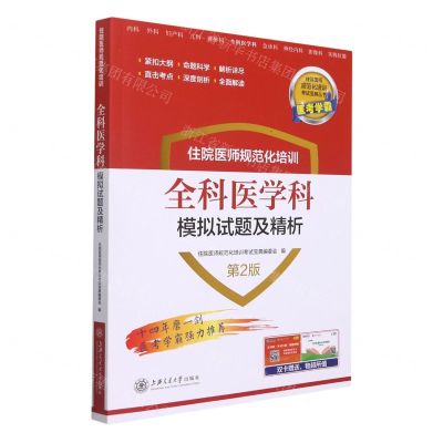 [N]住院医师规范化培训全科医学科模拟试题及精析(第2版)/住院医师规范化培训考试宝典丛书-9787313262097