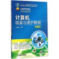 正版新书]计算机组装与维护教程(第6版)刘瑞新9787111491781