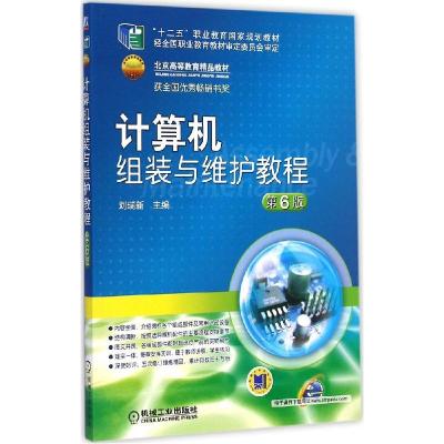 正版新书]计算机组装与维护教程(第6版)刘瑞新9787111491781