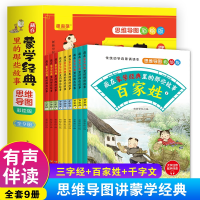 音像藏在蒙学经典里的那些故事:思维导图彩绘版(9册)新新世纪