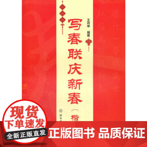 写春联庆新春(楷书)