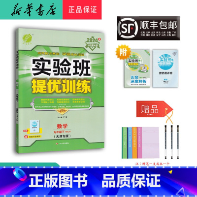 数学 九年级下 [正版] 2024春 实验班提优训练 数学九年级下册 人教版天津专版