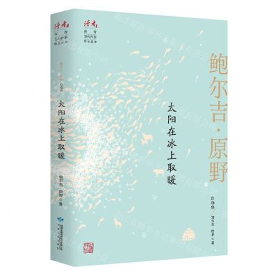 [N]太阳在冰上取暖(鲍尔吉·原野自选集)/读者丛书-9787226057100
