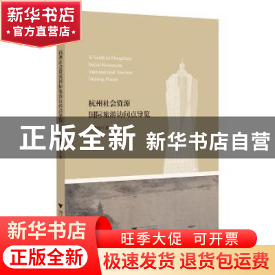 正版 杭州社会资源国际旅游访问点导览 李晓红 浙江大学出版社有