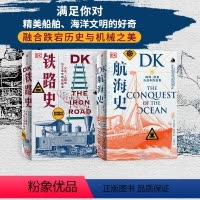 [正版]DK航海史+DK铁路史(套装2册) 克里斯蒂安沃尔玛尔等著 诺曼底登陆 潜水艇 工业革命 美国南北战争 出版社
