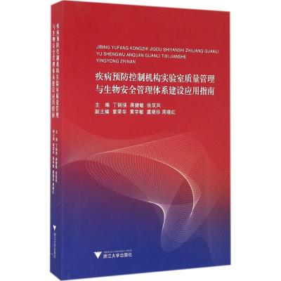 疾病预防控制机构实验室质量管理与生物安全管理体系建