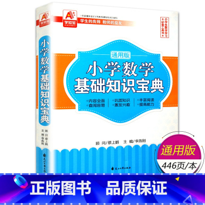 数学基础知识宝典[小学通用] 小学通用 [正版]全3册 小学语文数学英语基础知识宝典 1-6年级通用版语文基础知识手册阅