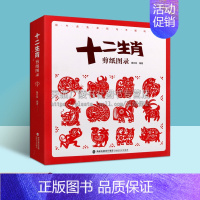 [正版]十二生肖剪纸图录 秦石蛟著 中国传统文化民间民俗工艺艺术作品技法基本步骤研究鉴赏普及读物经典著作书籍 福建美