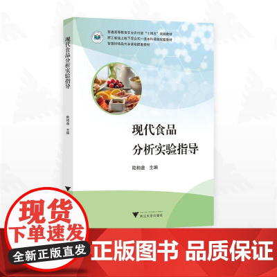 现代食品分析实验指导/普通高等教育农业农村部“十四五”规划教材/浙江省线上线下混合式一流本科课程配套教材/智慧树精品共享