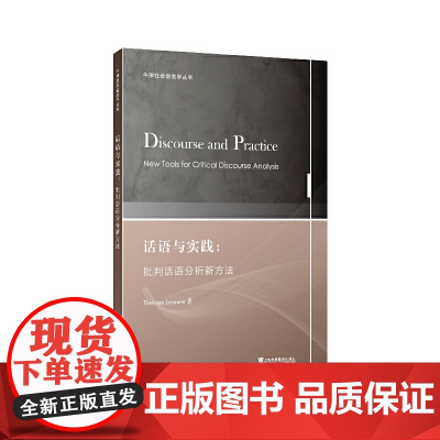 牛津社会语言学丛书:话语与实践:批判话语分析新方法