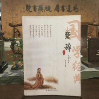 正版新书]楚辞屈原9787564560980