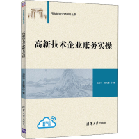 [M]高新技术企业账务实操-9787302562771