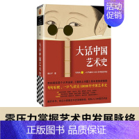 [正版]大话中国艺术史 意公子 大话西方艺术史姐妹篇 艺术类书籍中国古代名画名人