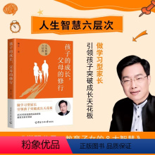 [正版]2024年孩子的成长父母的修行 戴东著人生智慧的六层次解决父母们的育儿焦虑问题家庭教育儿实践智慧童成长书籍中国