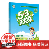 53天天练 小学数学 五年级下册 RJ 人教版 2024春季 含参考答案 赠测评卷