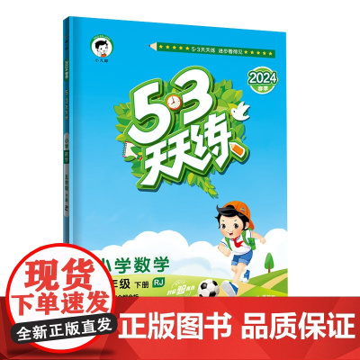 53天天练 小学数学 五年级下册 RJ 人教版 2024春季 含参考答案 赠测评卷