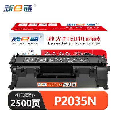 新E通 硒鼓 P2035N 支