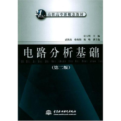 [N]电路分析基础 (第二版)(21世纪高职高专新概念教材)-9787508422954