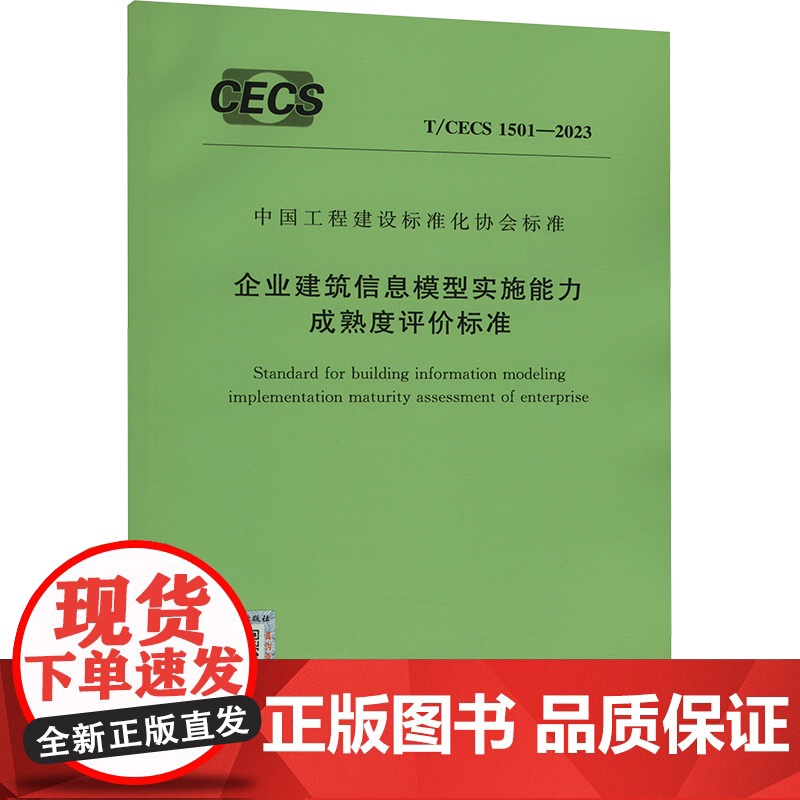 企业建筑信息模型实施能力成熟度评价标准 T/CECS 1501-2023 中国计划出版社 中国计划出版社 建筑规范 建筑