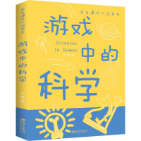 正版新书]游戏中的科学江西美术出版社9787548049272