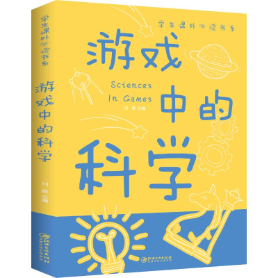 正版新书]游戏中的科学江西美术出版社9787548049272